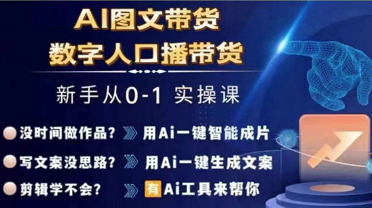 Ai图文带货+数字人口播带货，从0~1实操体系课-小鹏项目网