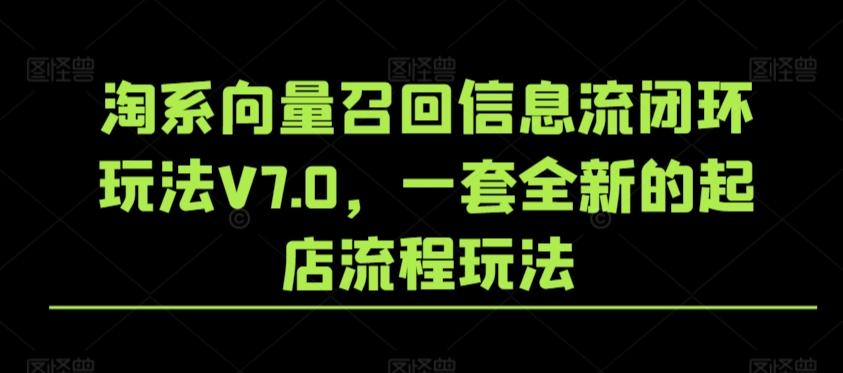 淘系向量召回信息流闭环玩法V7.0，一套全新的起店流程玩法-小鹏项目网