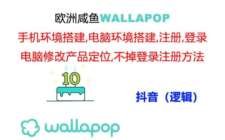 wallapop整套详细闭环流程：最稳定封号率低的一个操作账号的办法-小鹏项目网