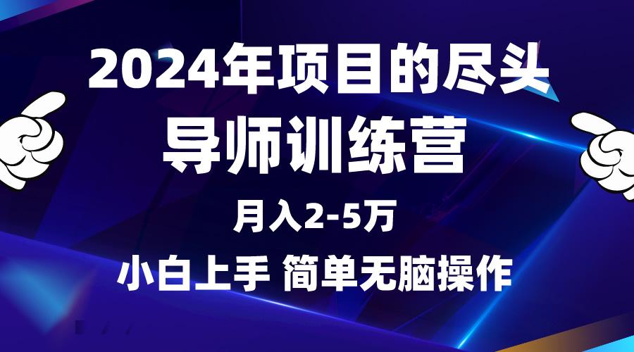 (9691期)2024年做项目的尽头是导师训练营，互联网最牛逼的项目没有之一，月入3-5…-小鹏项目网