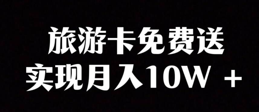 旅游卡项目，小众暴利赛道，免费送卡也能实现月入10W-小鹏项目网