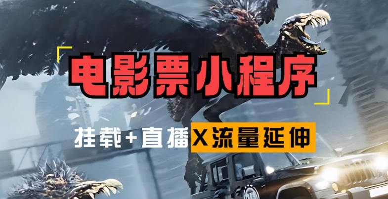 电影票小程序挂载_蹭新电影热度+后续流量延伸【揭秘】-小鹏项目网