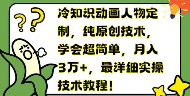 冷知识动画人物定制，纯原创技术，学会超简单，月入3万+，最详细实操技术教程【揭秘】-小鹏项目网