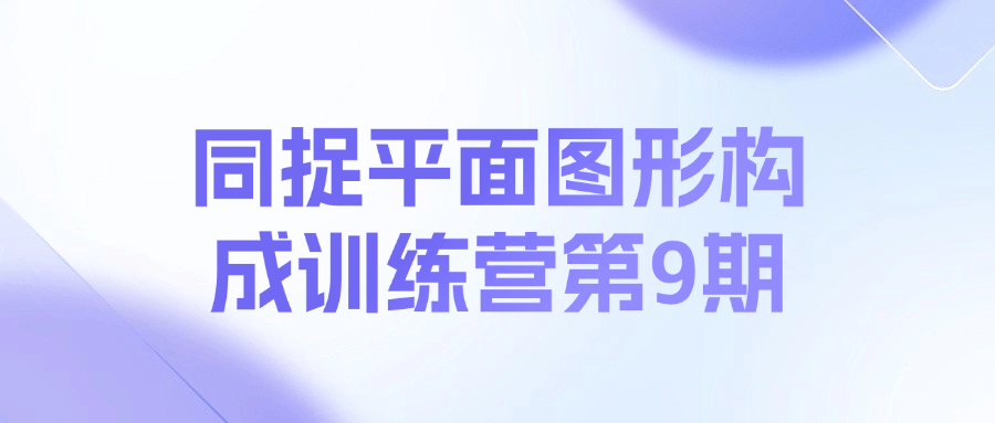 同捉平面图形构成训练营第9期课程-小鹏项目网