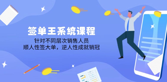 签单王系统课程，针对不同层次销售人员，顺人性签大单，逆人性成就销冠-小鹏项目网