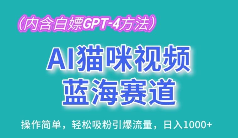 AI猫咪视频蓝海赛道，操作简单，轻松吸粉引爆流量，日入1K【揭秘】-小鹏项目网