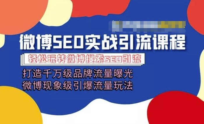 微博引流培训课程「打造千万级流量曝光 现象级引爆流量玩法」全方位带你玩转微博营销-小鹏项目网