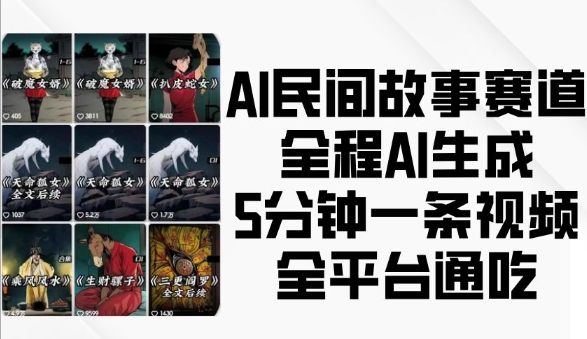 AI民间故事赛道，全程AI生成5分钟一条视频，全平台通吃-小鹏项目网