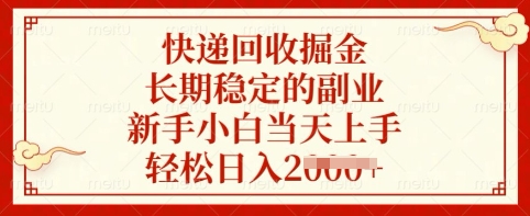快递回收掘金，长期稳定的副业，新手小白当天上手，轻松日入多张【揭秘】-小鹏项目网