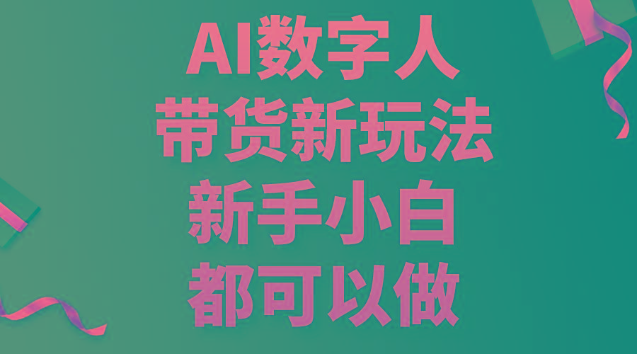 AI数字人带货新玩法，新手小白都可以做-小鹏项目网