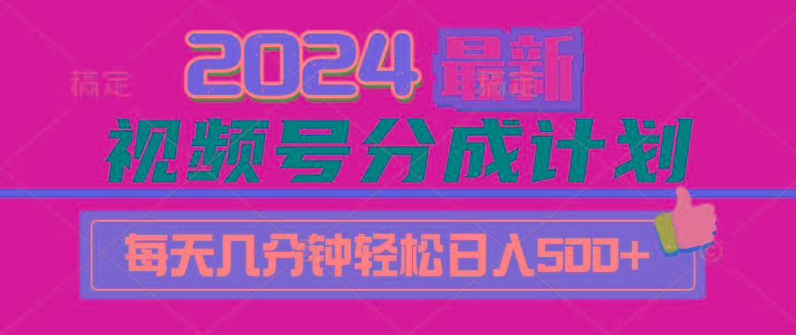 (9470期)2024视频号分成计划最新玩法，一键生成机器人原创视频，收益翻倍，日入500+-小鹏项目网