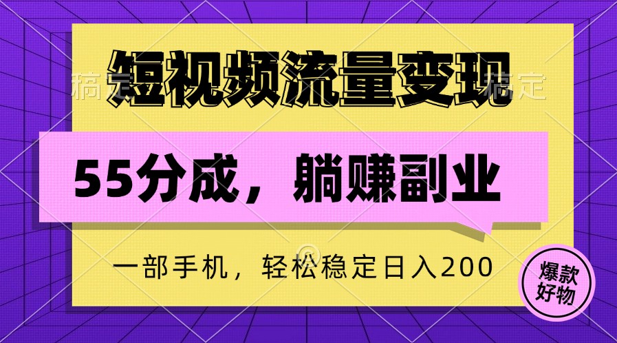 短视频流量变现，一部手机躺赚项目,轻松稳定日入200-小鹏项目网