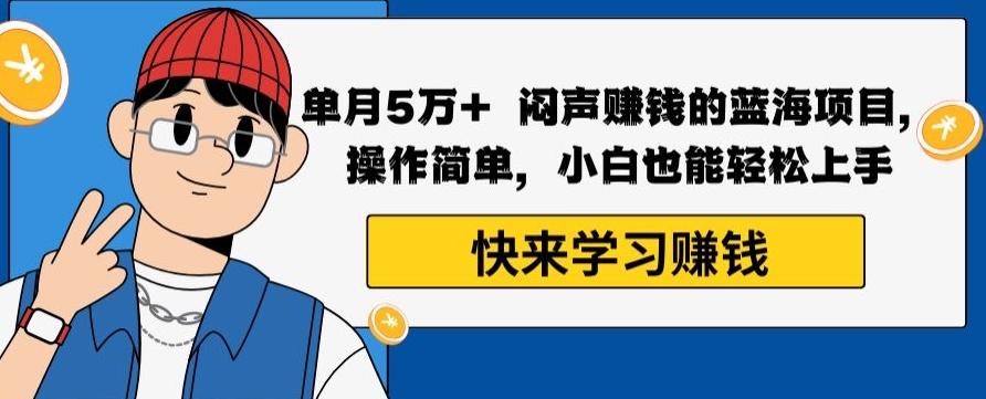 单月5万+闷声赚钱的蓝海项目，操作简单，小白也能轻松上手-小鹏项目网