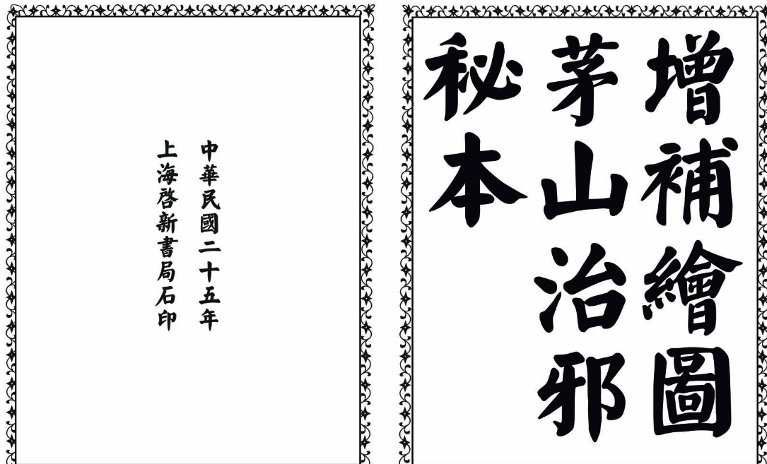 茅山治邪秘本-完整版-小鹏项目网
