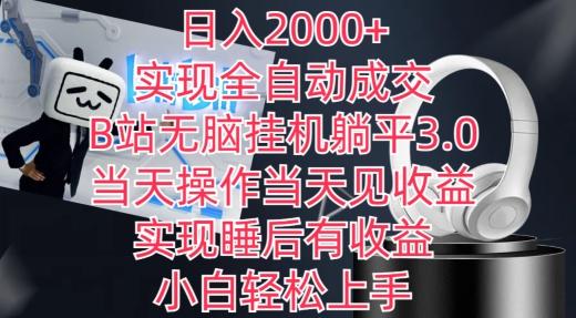 日入2000+，实现全自动成交，B站无脑挂机躺平3.0，当天操作当天见收益，实现睡后有收益【揭秘】-小鹏项目网