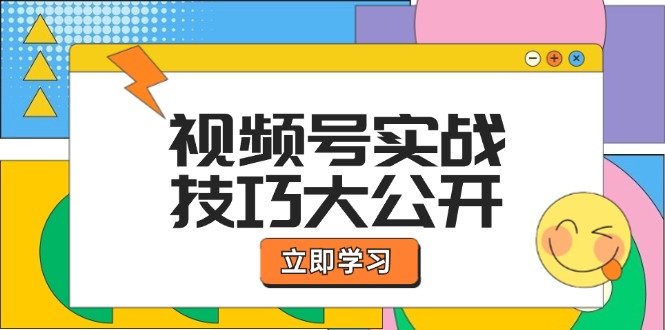 视频号实战技巧大公开：选题拍摄、运营推广、直播带货一站式学习 (无水印-小鹏项目网