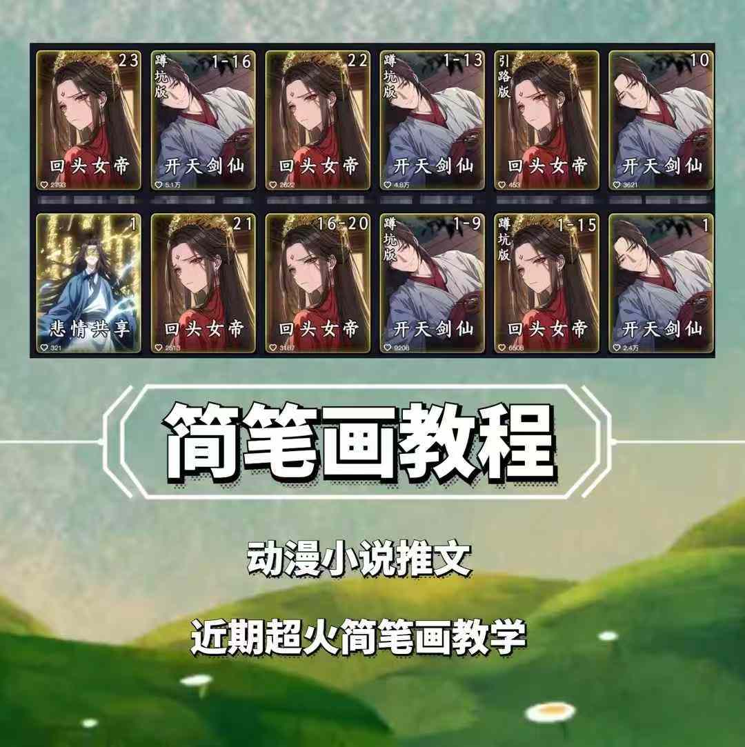 兜兜简笔画教学，小说推文动漫玩法，可做伙伴计划、分成计划、接广告等-小鹏项目网