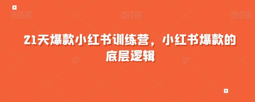21天爆款小红书训练营，小红书爆款的底层逻辑-小鹏项目网