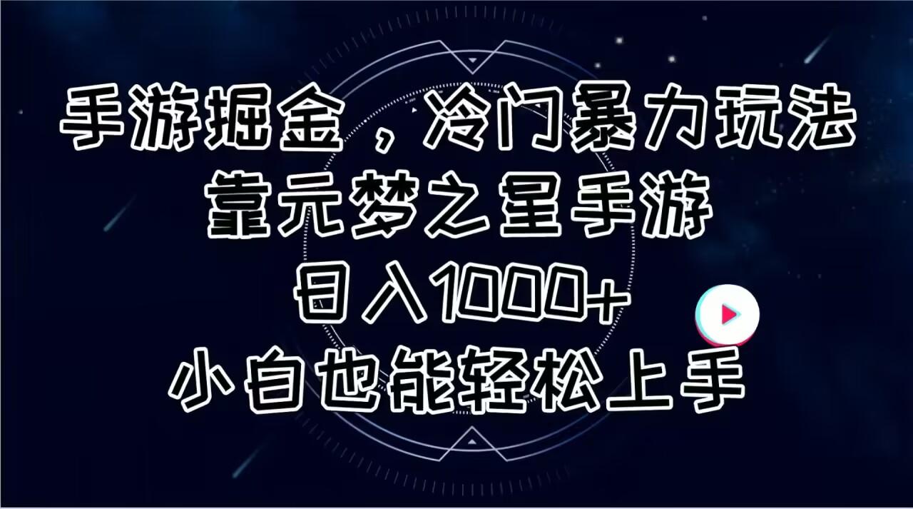 手游掘金，冷门暴力玩法，靠元梦之星手游日入1000+，小白也能轻松上手-小鹏项目网