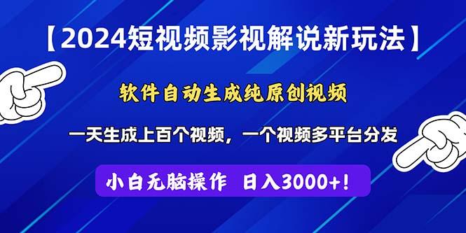 2024短视频影视解说新玩法！软件自动生成纯原创视频，操作简单易上手，…-小鹏项目网