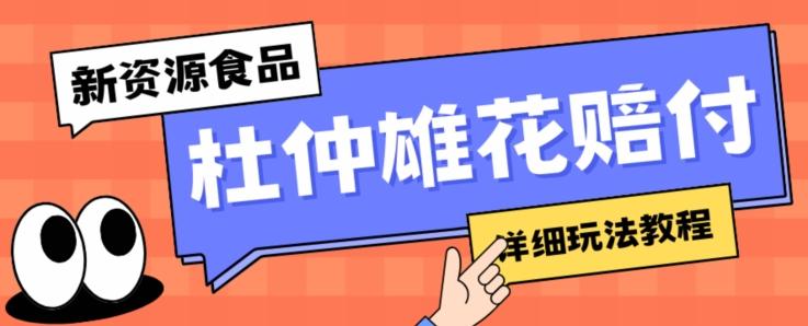 新资源食品杜仲雄花标签瑕疵打假赔付思路，光速下车，一单利润千+【详细玩法教程】【仅揭秘】-小鹏项目网