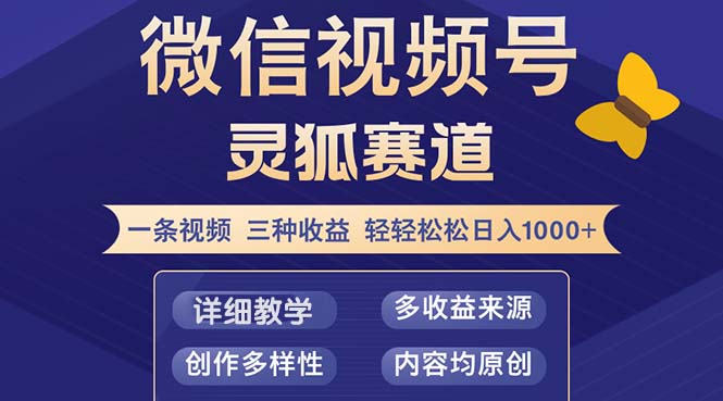 视频号【灵狐赛道2.0】一条视频三种收益 100%原创 小白三天收益破百-小鹏项目网