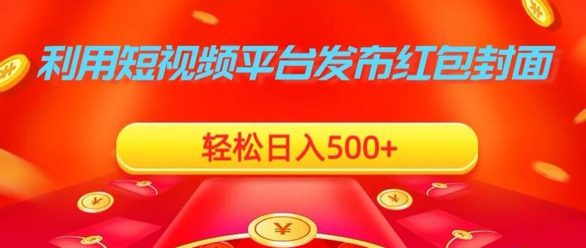 利用短视频平台发布红包封面，轻松日入500+-小鹏项目网