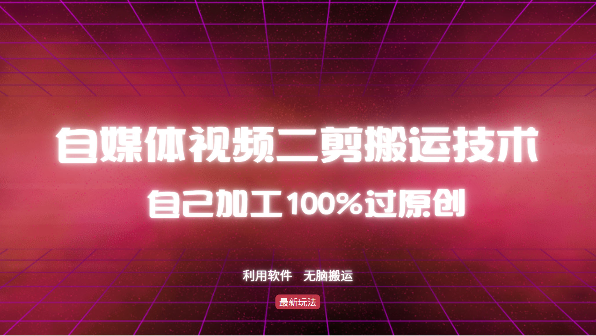 详细教你自媒体视频二剪搬运技术，自己加工100%过原创，无脑搬运-小鹏项目网