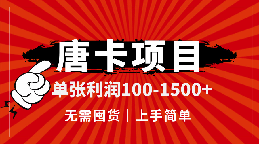 唐卡项目，单张利润100-1500+，无需囤货，上手简单。-小鹏项目网