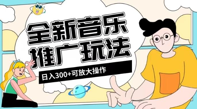 全新音乐推广日入300+玩法，没有任何门槛，无粉丝要求！-小鹏项目网