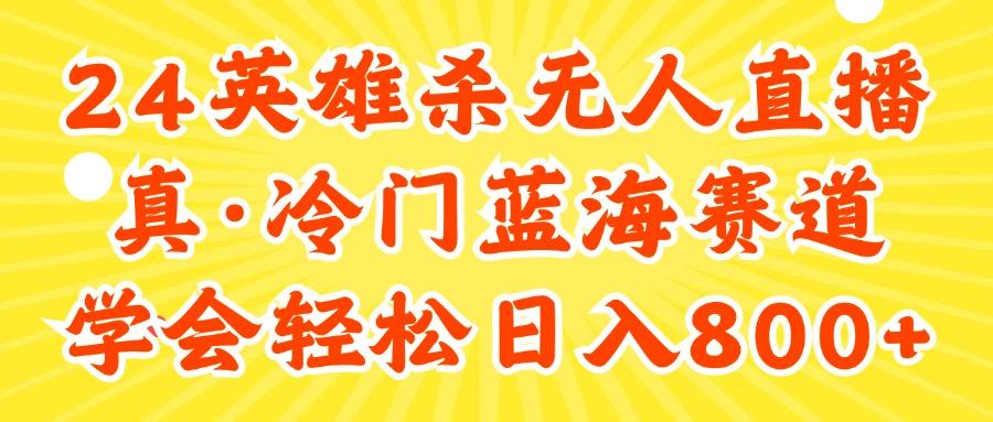 24快手英雄杀游戏无人直播，真蓝海冷门赛道，学会轻松日入800+-小鹏项目网