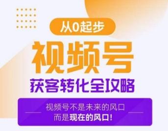 视频号获客转化全攻略，手把手教你打造爆款视频号！-小鹏项目网
