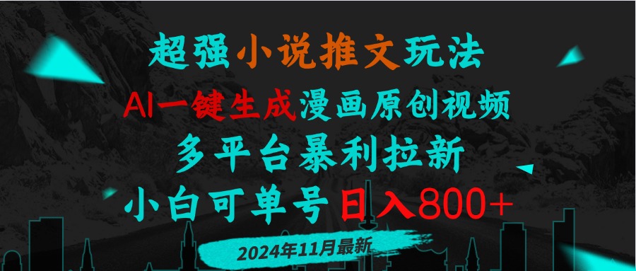 小说推文玩法，AI一键生成漫画原创视频，多平台暴利拉新，小白可单号日…-小鹏项目网