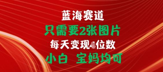 只需要2张图片，挂载链接出单赚佣金，小白宝妈均可【揭秘】-小鹏项目网