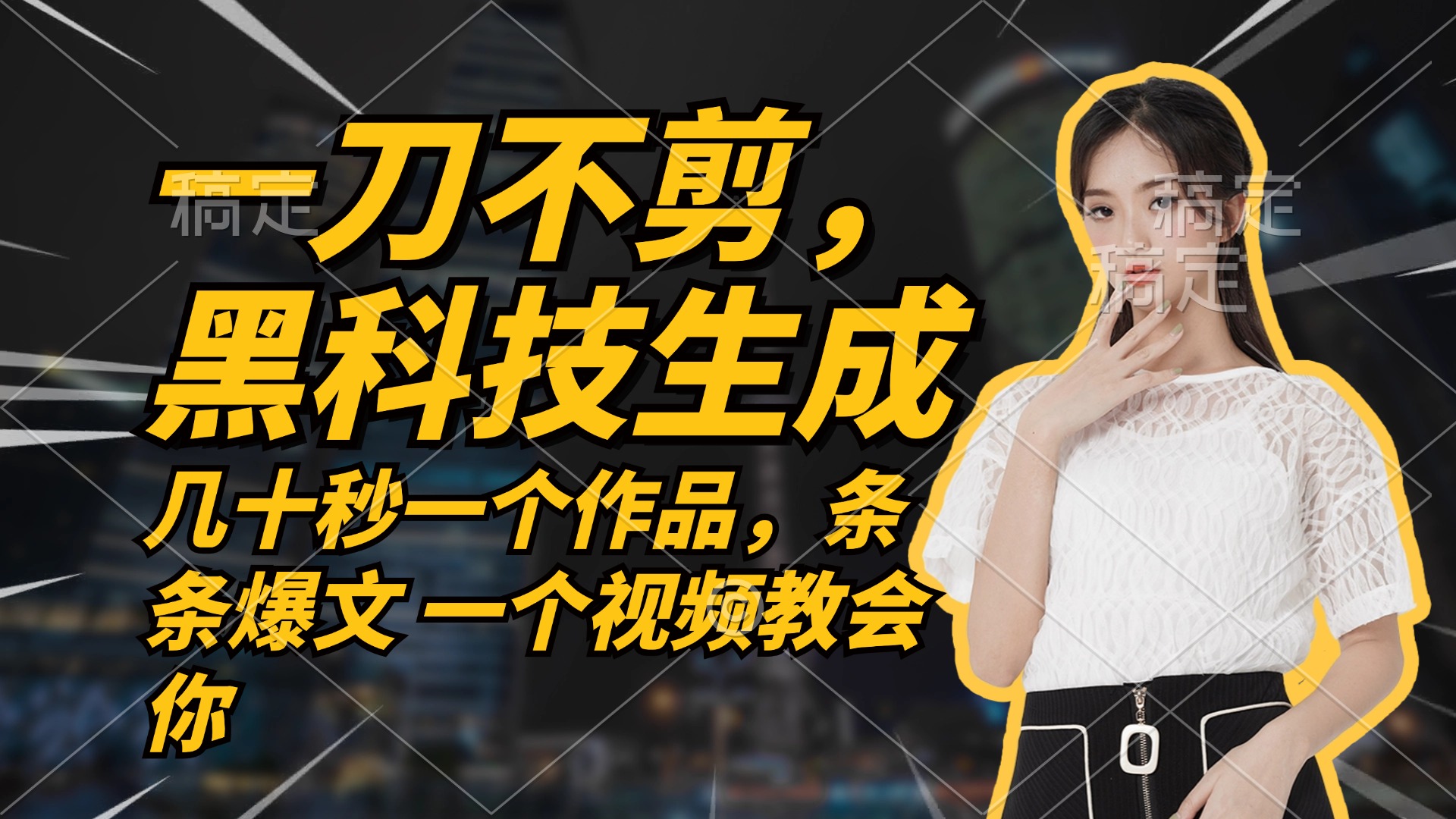 无需任何剪辑 几十秒一个作品，今天做明天见收益-小鹏项目网