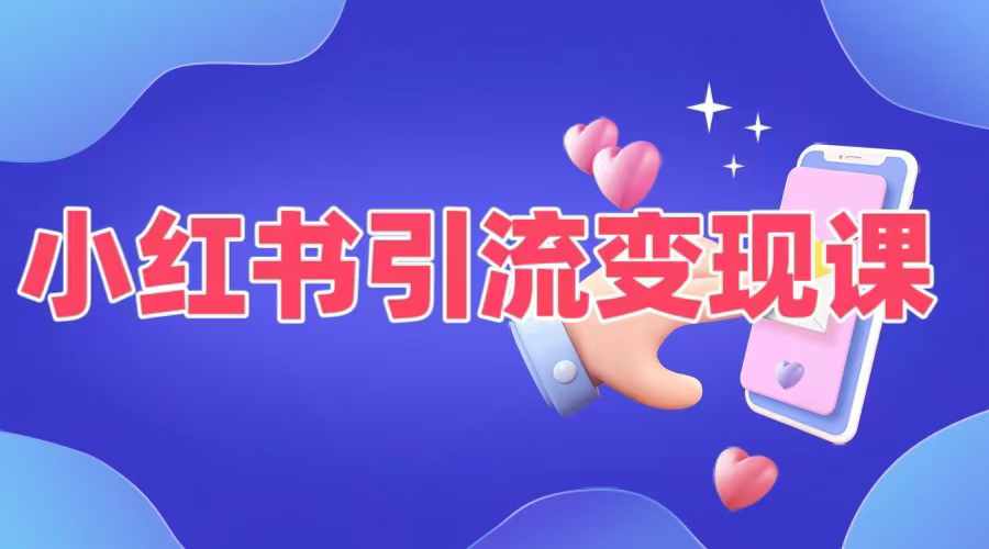 小红书引流变现课，​适合普通人变现的5种方式-小鹏项目网