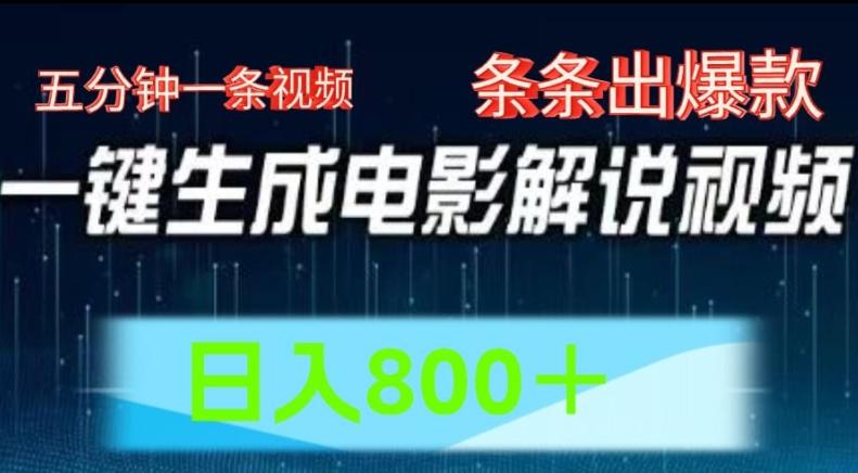 AI电影解说赛道，五分钟一条视频，条条爆款简单操作，日入800【揭秘】-小鹏项目网