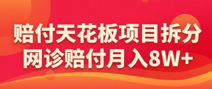 赔付天花板项目拆分，网诊赔付月入8W+-【仅揭秘】-小鹏项目网