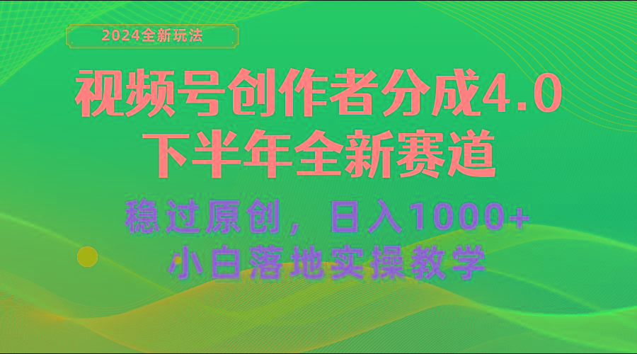 视频号创作者分成，下半年全新赛道，稳过原创 日入1000+小白落地实操教学-小鹏项目网