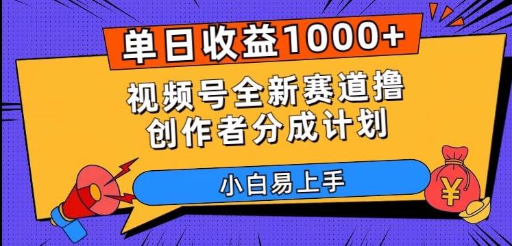 单日收益1000+，视频号全新赛道撸创作者分成计划，小白易上手【揭秘】-小鹏项目网