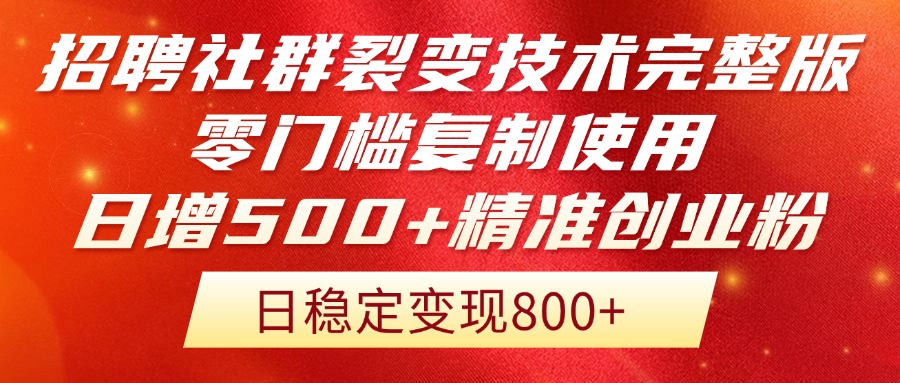 招聘社群裂变技术完整版流出！零门槛复制使用，日增500+精准创业流量每…-小鹏项目网