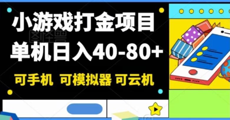 小游戏打金项目，单机日入40-80+，可手机可模拟器可云机-小鹏项目网