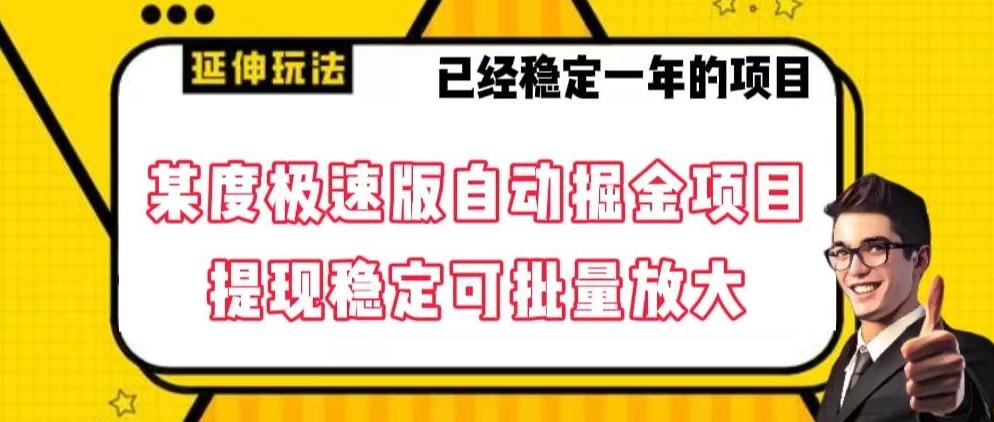 最新百度极速版全自动掘金玩法，提现稳定可批量放大【揭秘】-小鹏项目网