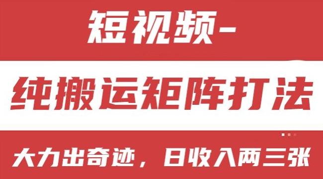 短视频分成计划，纯搬运矩阵打法，大力出奇迹，小白无脑上手，日收入两三张【揭秘】-小鹏项目网