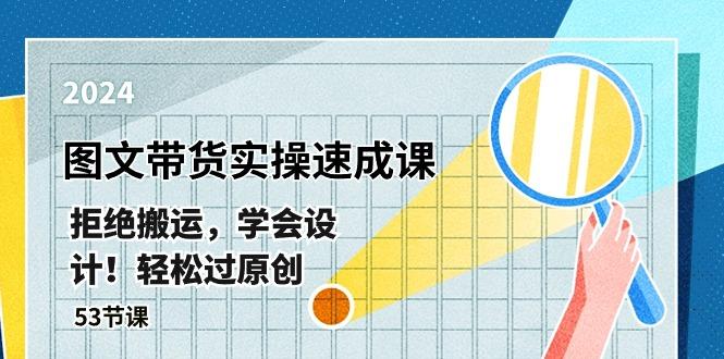 最新图文带货实操速成课，拒绝搬运，学会设计！轻松过原创  (53节课-小鹏项目网