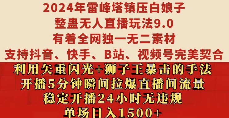 2024年雷峰塔镇压白娘子整蛊无人直播玩法9.0.，稳定开播24小时无违规，单场日入1.5k【揭秘】-小鹏项目网