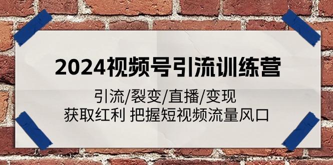 2024视频号引流训练营：引流/裂变/直播/变现 获取红利 把握短视频流量风口-小鹏项目网