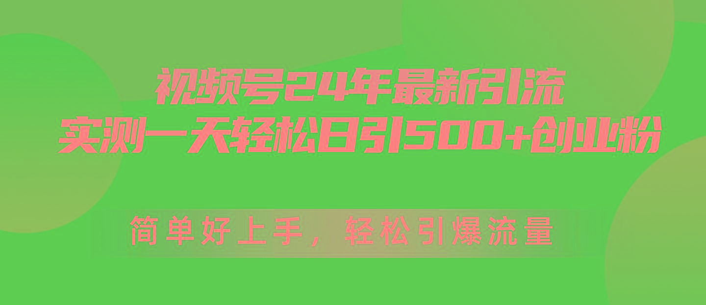 视频号24年最新引流，一天轻松日引500+创业粉，简单好上手，轻松引爆流量-小鹏项目网