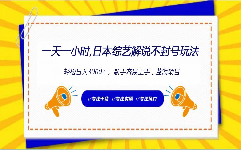 日本综艺解说不封号玩法，轻松日入1000+，全新赛道-小鹏项目网