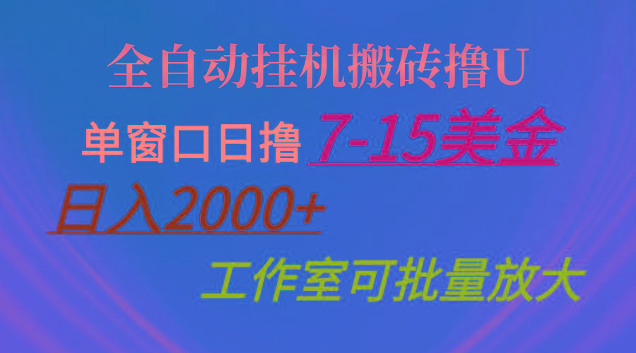 全自动挂机搬砖撸U，单窗口日撸7-15美金，日入2000+，可个人操作，工作…-小鹏项目网